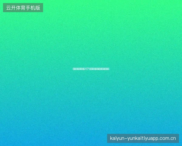 开元体育赛事数据API功能介绍，数据爱好者的利器