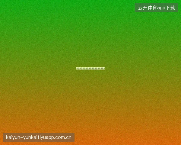 九游体育投注记录导出与个人表现分析教程