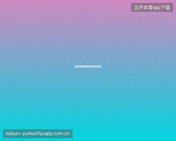 开云体育官网平台赛事投注限额查询方法