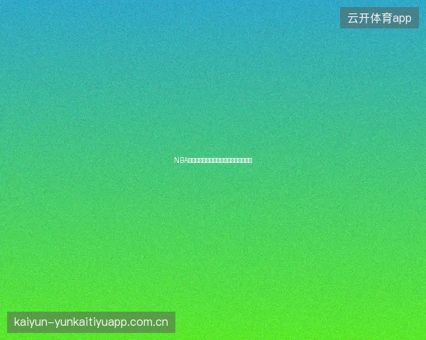 NBA篮球投注策略，九游体育篮球玩法全解析
