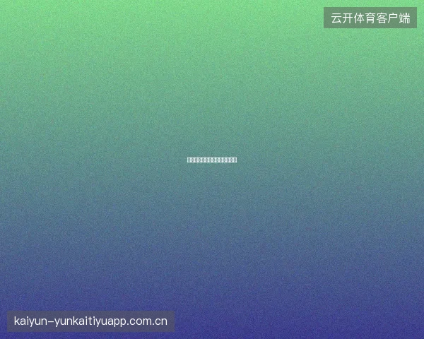 开云体育新手投注误区避坑指南