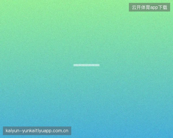 云开体育新用户注册流程与首存优惠领取