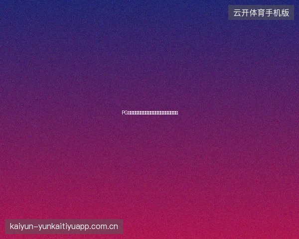 PG电子游戏支付线详解，中奖线路是怎么计算的