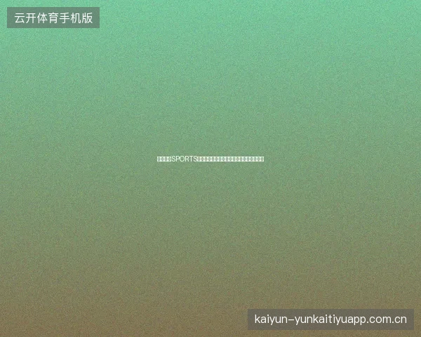 开云体育SPORTS电竞投注专区上线，覆盖全球顶级电竞赛事