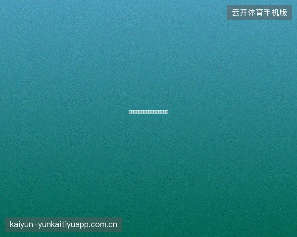 开云体育用户等级与专属福利对照表