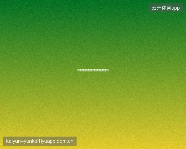 云开体育平台官网入口域名收藏与防钓鱼技巧