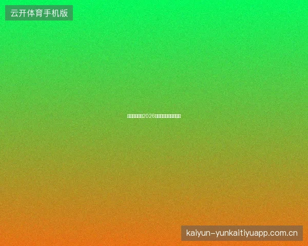 世界杯买球网2026世界杯购球投注全攻略