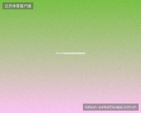 KAIYUN开云体育如何设置个人投注限额保护机制