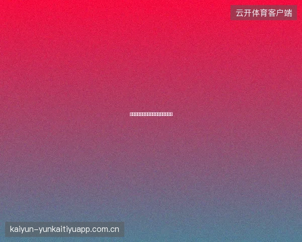 皇冠体育投注数据可视化工具操作指南