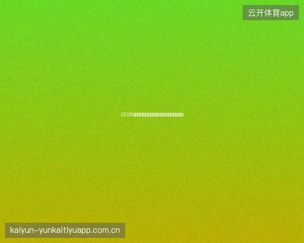2026世界杯教练战术风格对比赛结果的决定性影响