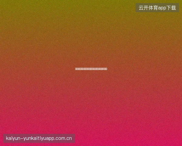 开云体育登录双重验证设置完全教程与安全提升