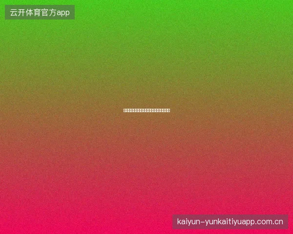 云开全站平台一站式综合娱乐服务全景介绍