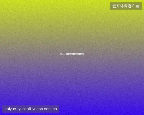 云开app意见反馈渠道与用户建议采纳机制