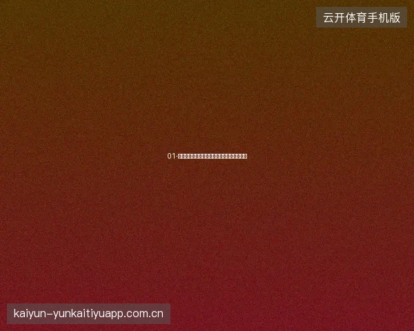 01-开云体育登录生物识别技术让安全与便捷兼得