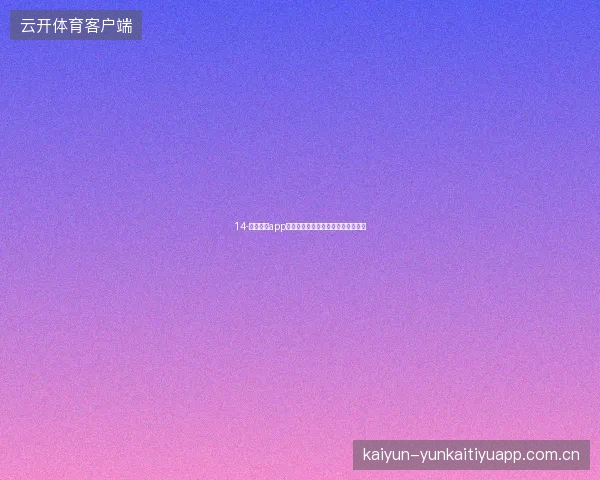 14-开云体育app登录入口世界杯期间防钓鱼安全指南