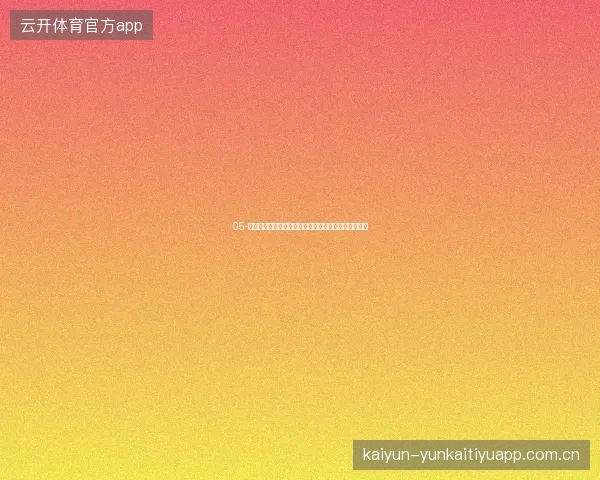 05-开云体育在线直播世界杯期间画质带宽自适应技术详解