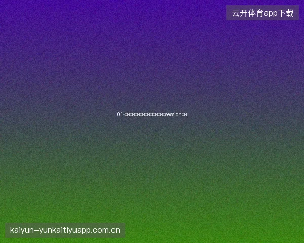 01-开云体育登录世界杯期间自动续登与session管理