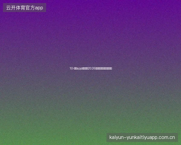 10-开云app官网下载2026版世界杯倒计时桌面组件