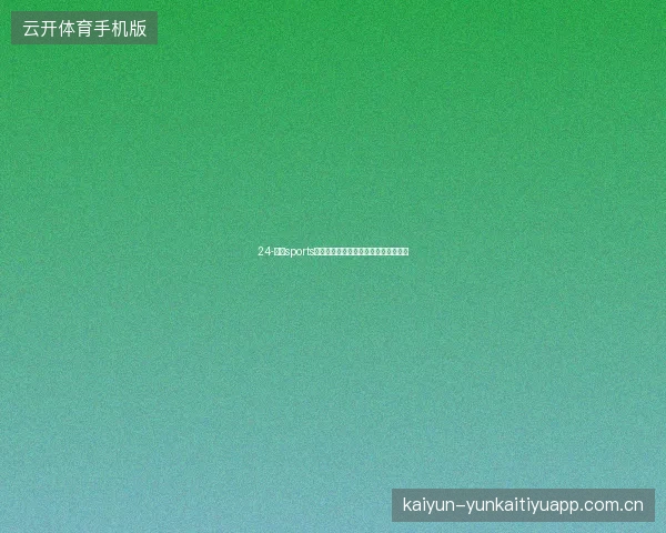 24-云开sports世界杯期间全运动赛事联动与交叉推荐