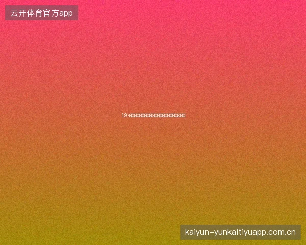 19-云开全站世界杯期间跨板块积分统一加速兑换攻略