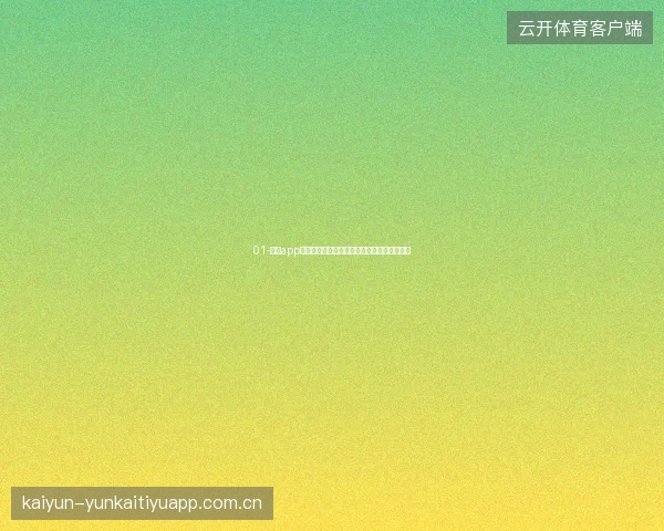 01-开云app官网下载世界杯期间版本回滚与降级安全指南