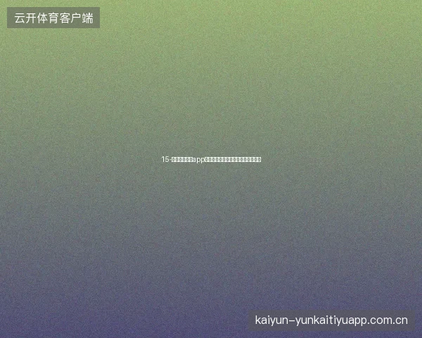 15-云开全站体育app世界杯期间提前结算策略与最佳时机
