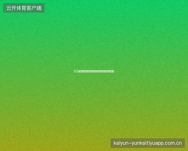 5G覆盖内容怎样避免夸大：室内室外与设备条件要区分